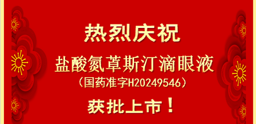喜報 | 合肥華威藥業“鹽酸氮?斯汀滴眼液”獲批上市!